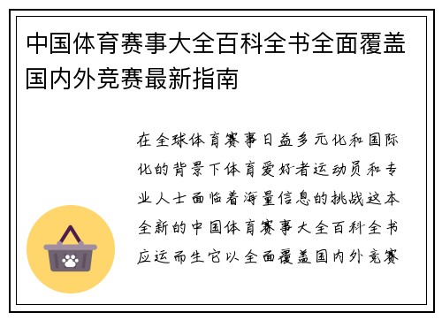 中国体育赛事大全百科全书全面覆盖国内外竞赛最新指南