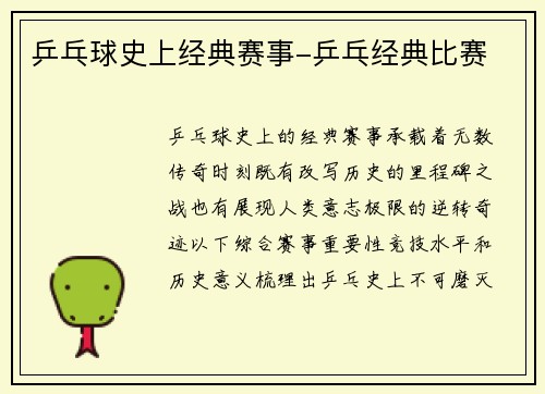 乒乓球史上经典赛事-乒乓经典比赛