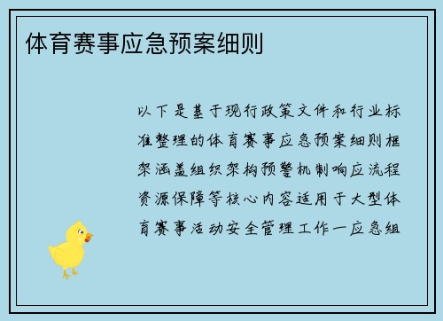体育赛事应急预案细则