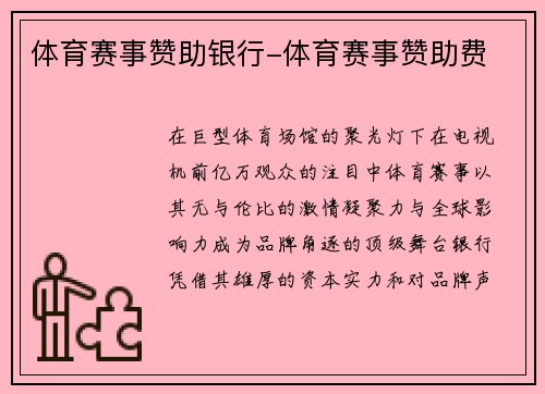 体育赛事赞助银行-体育赛事赞助费