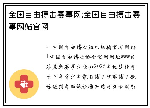 全国自由搏击赛事网;全国自由搏击赛事网站官网