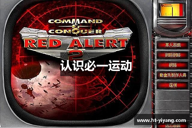 认识必一运动